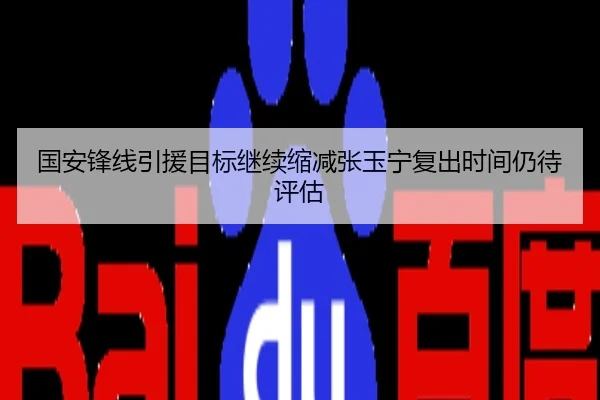 国安锋线引援目标继续缩减张玉宁复出时间仍待评估