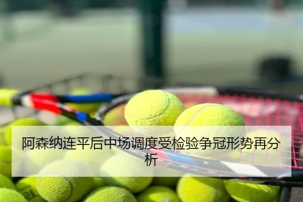 阿森纳连平后中场调度受检验争冠形势再分析