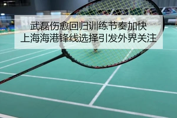 武磊伤愈回归训练节奏加快 上海海港锋线选择引发外界关注